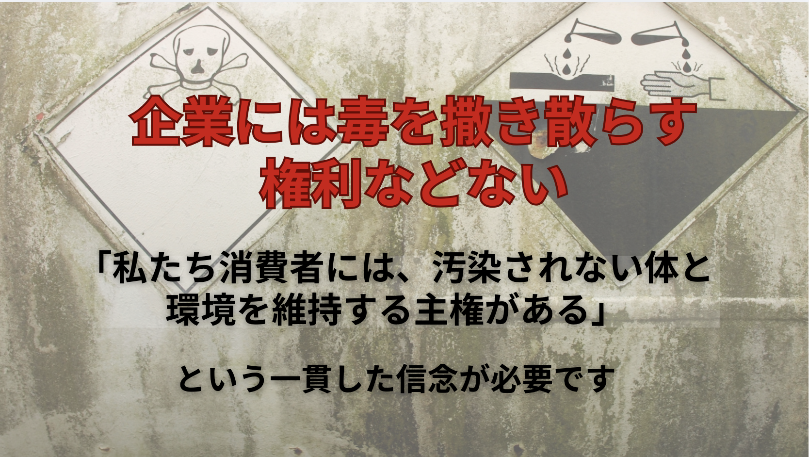 企業には毒を撒き散らす権利などない