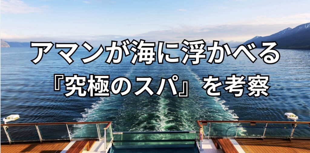 アマンスパ、Aman Spa Amangati